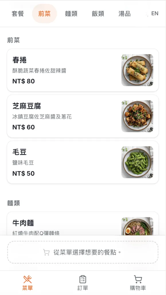 顧客手機顯示 Scorder 菜單